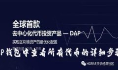 如何在TP钱包中查看所有代